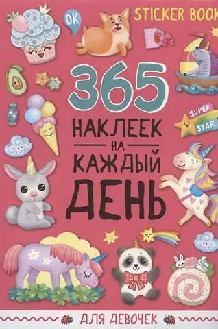 365 наклеек на каждый день. Для девочек