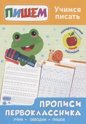 Прописи первоклассника. Учимся писать