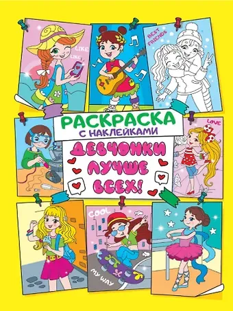 Раскраска с наклейками. Девчонки лучше всех