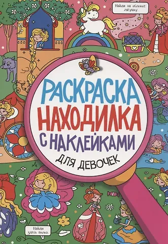 Раскраска-находилка с наклейками. Для девочек