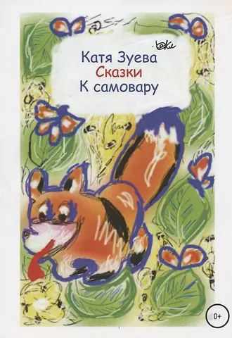 Екатерина Ивановна Зуева Сказки к самовару