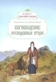 Александр Фаут Богообщение преподобных отцов. Вып. 2