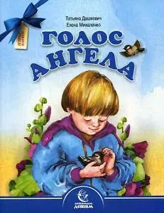 Татьяна Николаевна Дашкевич Голос Ангела. Стихи