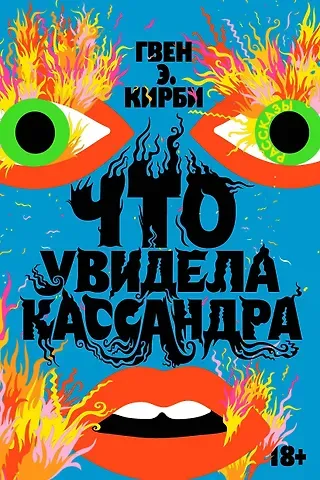 Гвен Э. Кирби Что увидела Кассандра. Рассказы