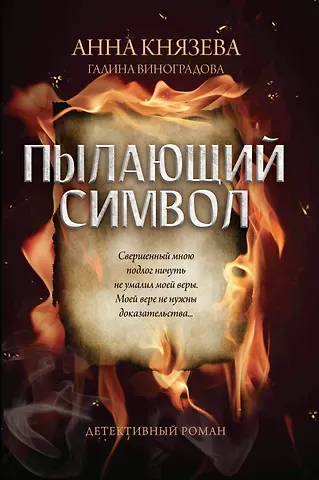 Анна Князева Пылающий символ: детективный роман