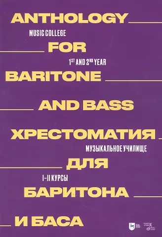 Хрестоматия для баритона и баса. Музыкальное училище. I–II курсы: ноты