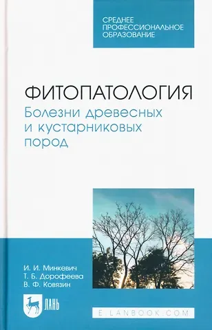Василий Федорович Ковязин, Игорь Иванович Минкевич Фитопатология. Болезни древесных и кустарниковых пород. Учебное пособие для СПО