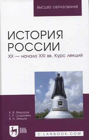 Борис Николаевич Земцов, Татьяна Романовна Суздалева История России. XX — начало XXI вв. Курс лекций. Учебное пособие для вузов