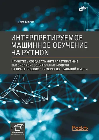 Серг Масис Интерпретируемое машинное обучение на Python