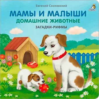 Евгений Анатольевич Сосновский Мамы и малыши. Домашние животные. Загадки - рифмы
