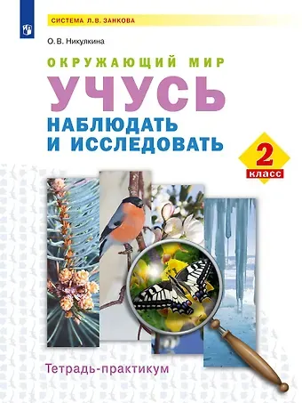 Ольга Валентиновна Никулкина Окружающий мир. Учусь наблюдать и исследовать. 2 класс . Тетрадь-практикум