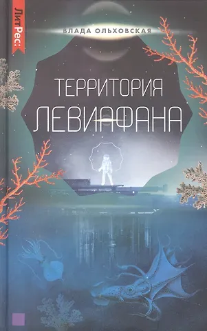 Влада Ольховская Территория Левиафана. Книга четвертая