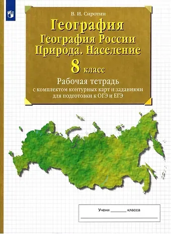 Владимир Иванович Сиротин География. 8 класс. География России. Природа. Население. Рабочая тетрадь с комплектом контурных карт и заданиями для подготовки к ОГЭ и ЕГЭ