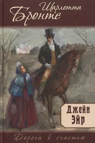Шарлотта Бронте Джейн Эйр