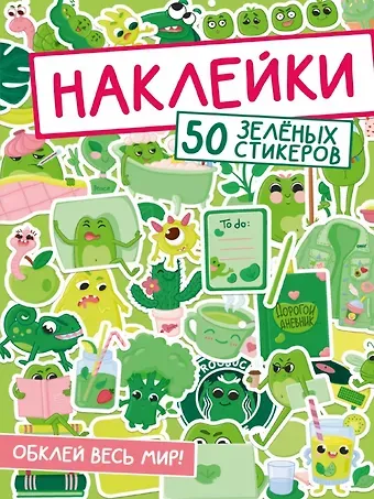 НАКЛЕЙКИ. ОБКЛЕЙ ВЕСЬ МИР!  50 ЗЕЛЁНЫХ СТИКЕРОВ