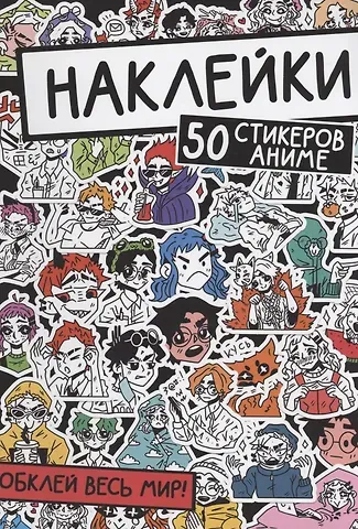 Наклейки. 50 стикеров аниме
