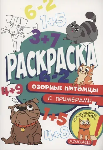 Раскраска с примерами. Озорные питомцы