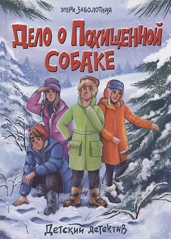 Этери Николаевна Заболотная ДЕТСКИЙ ДЕТЕКТИВ. Дело о похищенной собаке