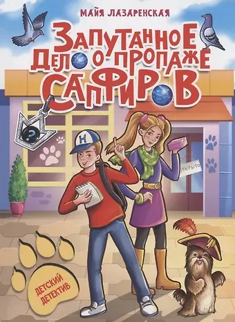 Майя Владимировна Лазаренская ДЕТСКИЙ ДЕТЕКТИВ. Запутанное дело о пропаже сапфиров