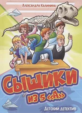 Александра Николаевна Калинина ДЕТСКИЙ ДЕТЕКТИВ. Сыщики из 5
