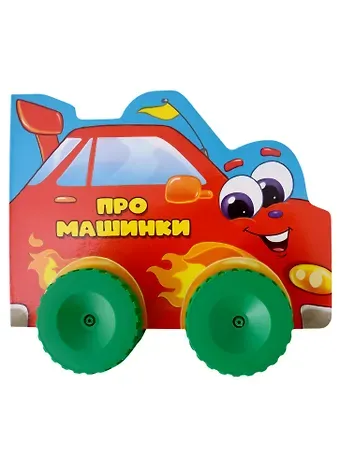 Анна Михайловна Купырина ЦК С КОЛЁСИКАМИ. ПРО МАШИНКИ