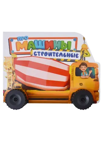 Анна Михайловна Купырина ЦК С КОЛЁСИКАМИ. ПРО СТРОИТЕЛЬНЫЕ МАШИНЫ