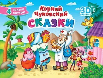 Корней Иванович Чуковский СБОРНИК-ПАНОРАМКА 16 разворотов. К.ЧУКОВСКИЙ. СКАЗКИ