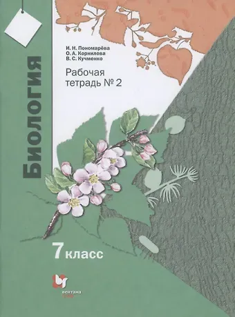 Ирина Николаевна Пономарева, Ольга Анатольевна Корнилова, Валерия Семеновна Кучменко Биология. 7 класс. Рабочая тетрадь №2