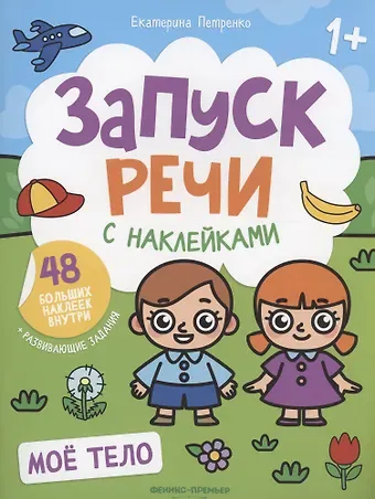 Екатерина Петренко Мое тело: книжка с наклейками