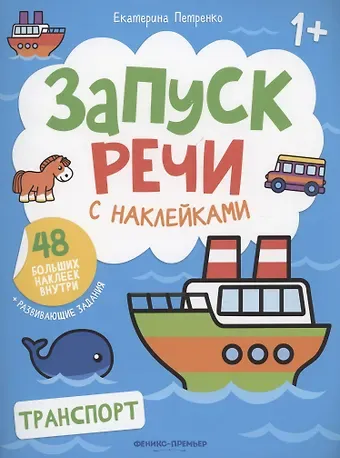 Екатерина Петренко Транспорт: книжка с наклейками
