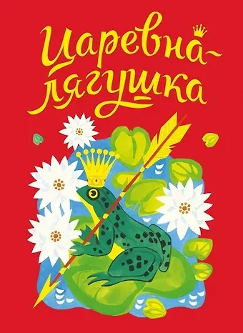 Алексей Константинович Толстой Царевна-лягушка. Русская народная сказка в обработке А. Толстого