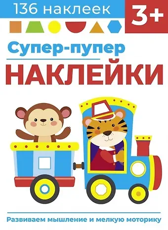 Лариса Викторовна Маврина Супер-пупер наклейки. Выпуск 4. Паровозик