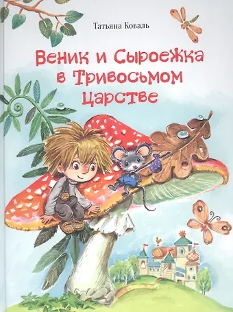 Татьяна Леонидовна Коваль Веник и Сыроежка в Тривосьмом царстве