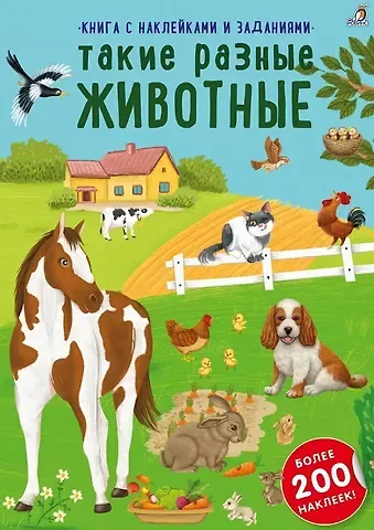 Книга с наклейками и заданиями 