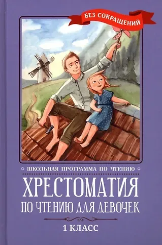 Федор Иванович Тютчев, Иван Андреевич Крылов, Александр Сергеевич Пушкин Хрестоматия по чтению для девочек: 1 класс: без сокращений
