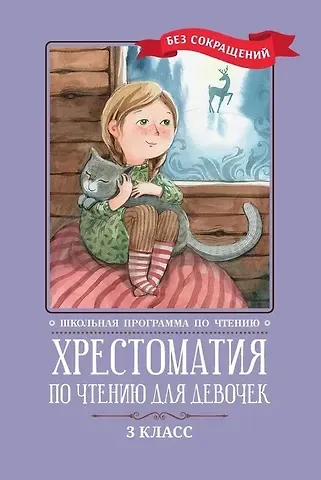 Михаил Юрьевич Лермонтов, Иван Андреевич Крылов, Александр Сергеевич Пушкин Хрестоматия по чтению для девочек: 3 класс: без сокращений