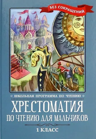 Михаил Юрьевич Лермонтов, Иван Андреевич Крылов, Александр Сергеевич Пушкин Хрестоматия по чтению для мальчиков: 1 класс: без сокращений