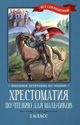 Василий Андреевич Жуковский, Михаил Юрьевич Лермонтов, Иван Андреевич Крылов Хрестоматия по чтению для мальчиков: 2 класс: без сокращений