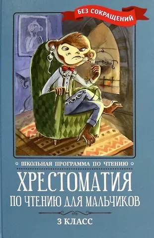 Михаил Юрьевич Лермонтов, Иван Андреевич Крылов, Александр Сергеевич Пушкин Хрестоматия по чтению для мальчиков: 3 класс: без сокращений