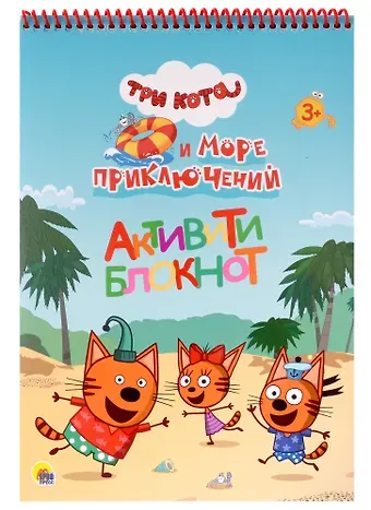 Три кота и Море приключений. Активити-блокнот