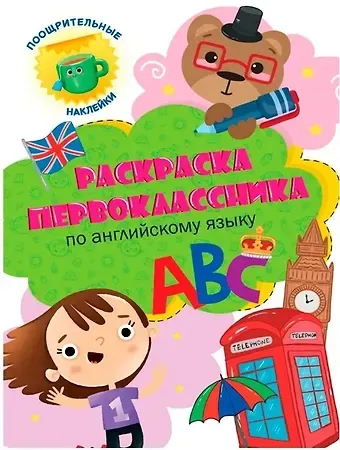 Раскраска первоклассника. По английскому языку