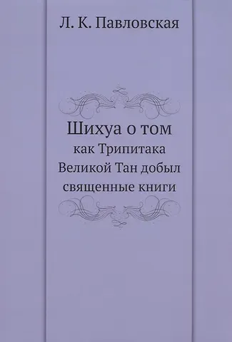 Л. К. Павловская Шихуа о том как Трипитака Великой Тан добыл священные книги