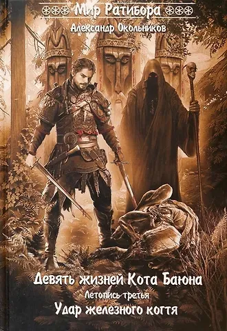 Александр Окольников Девять жизней Кота Баюна. Летопись третья. Удар железного когтя