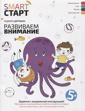 Радмила Дортманн Развиваем внимание: задания с визуальной инструкцией. 5+