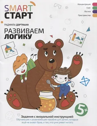 Радмила Дортманн Развиваем логику: задания с визуальной инструкцией