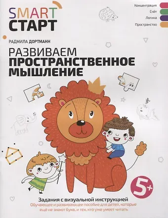 Радмила Дортманн Развиваем пространственное мышление: задания с визуальной инструкцией