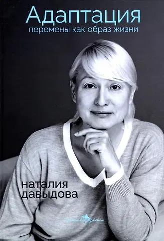 Наталия Давыдова Адаптация. Перемены как образ жизни