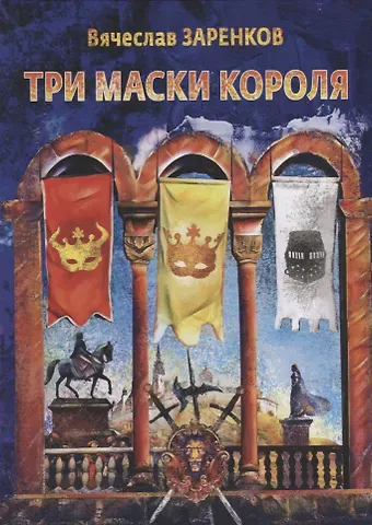 Вячеслав Адамович Заренков Три маски короля: сказочная повесть для взрослых
