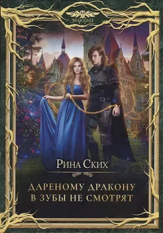 Рина Ских Дареному дракону в зубы не смотрят
