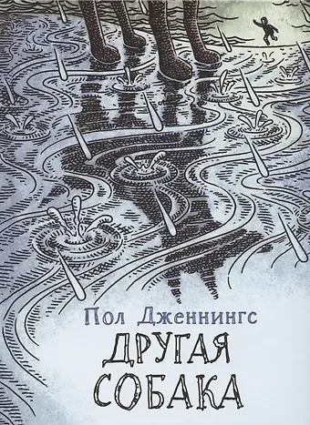 Пол Дженнингс Другая собака